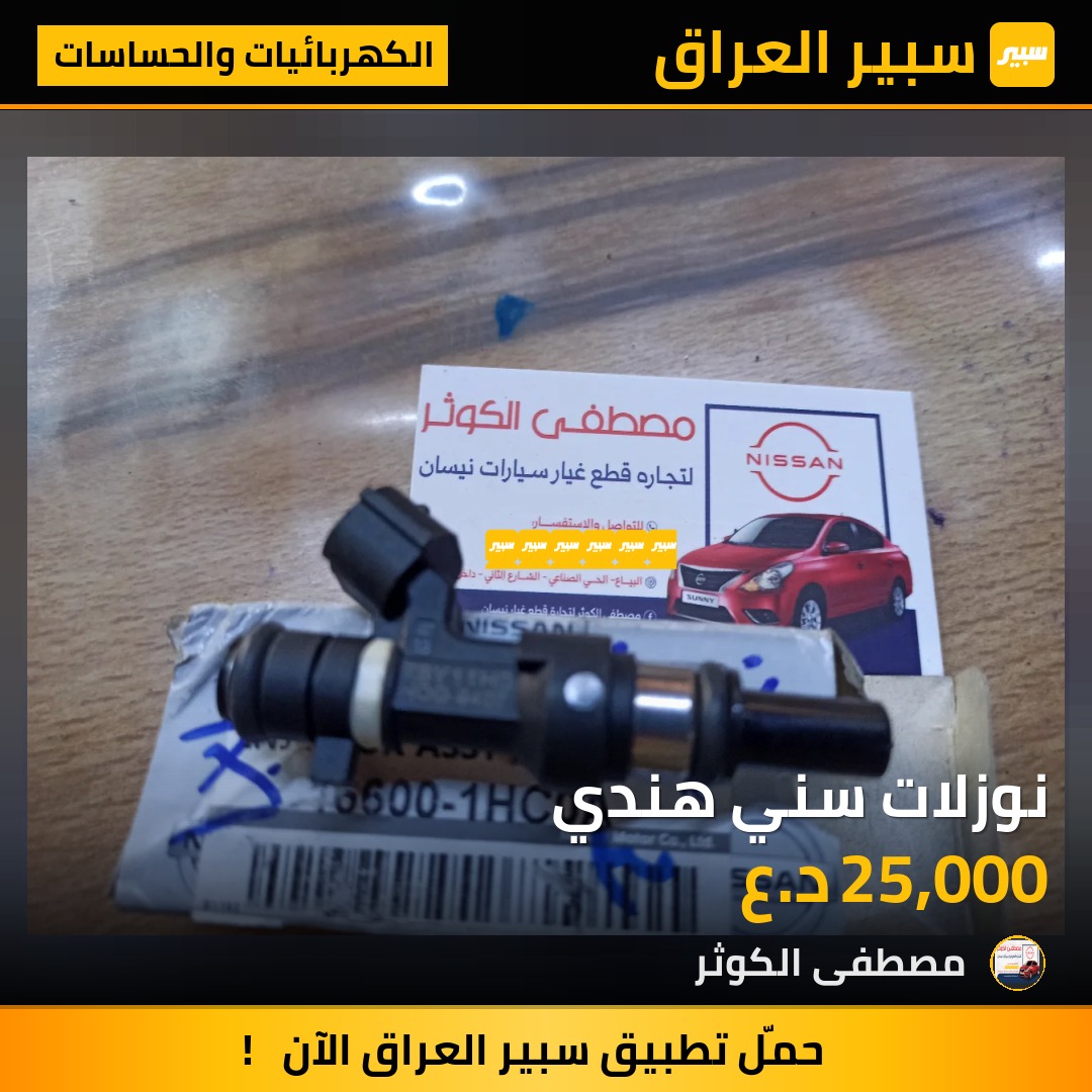 نوزلات سني هندي - الكهربائيات والحساسات - نيسان صني