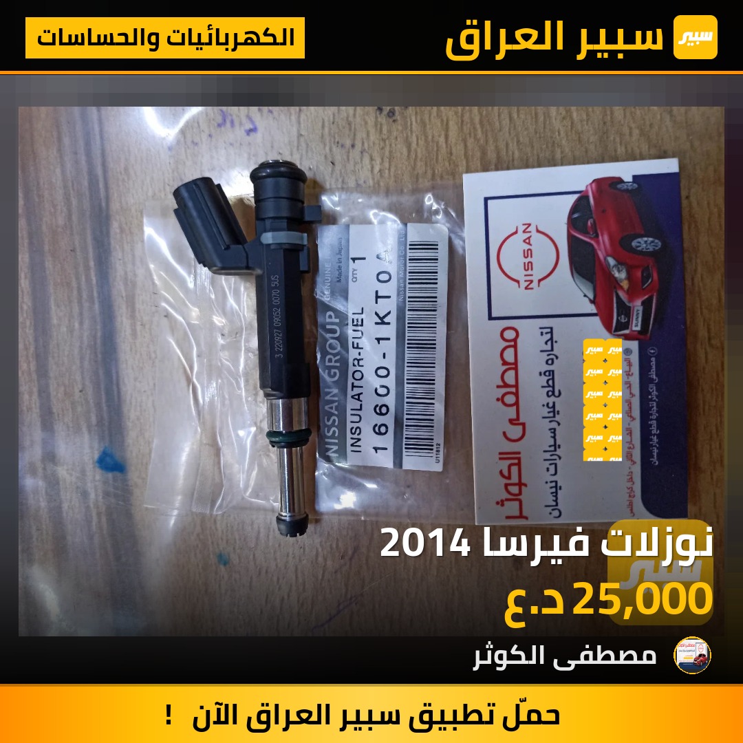 نوزلات فيرسا 2014 - الكهربائيات والحساسات - نيسان فيرسا