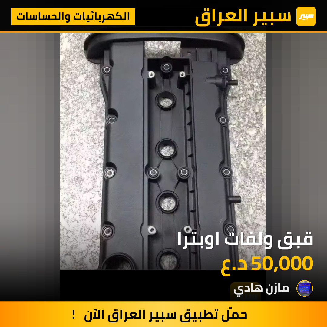 قبق ولفات اوبترا | سبير
