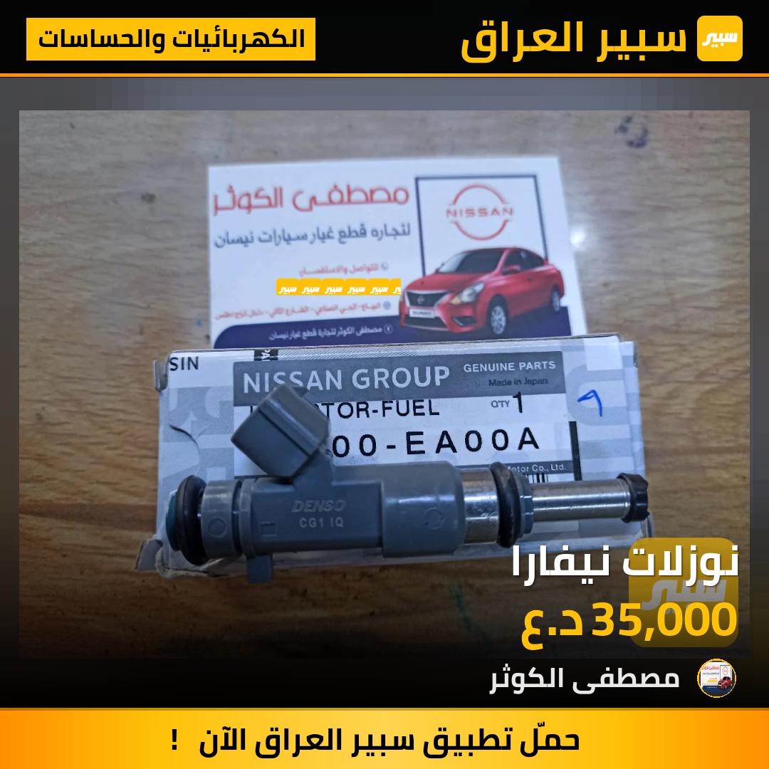نوزلات نيفارا - الكهربائيات والحساسات - نيسان نافارا