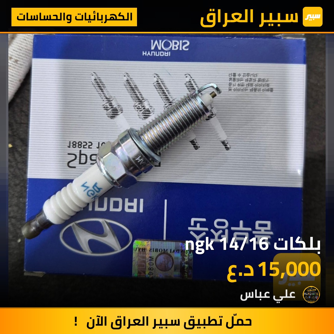 بلكات ngk 14/16 - الكهربائيات والحساسات - هيونداي النترا، هيونداي سوناتا وموديلات أخرى