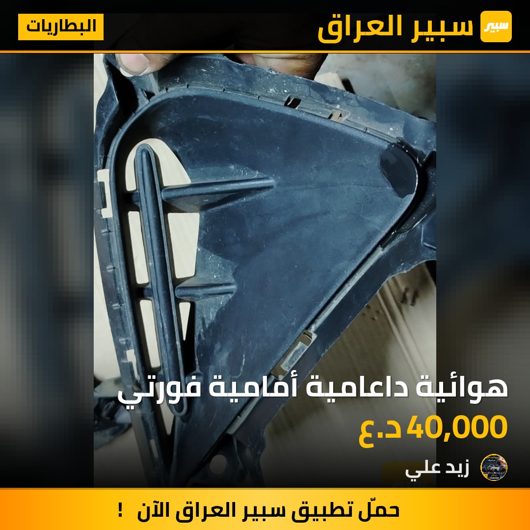هوائية داعامية أمامية فورتي - البطاريات - كيا 5فورتي