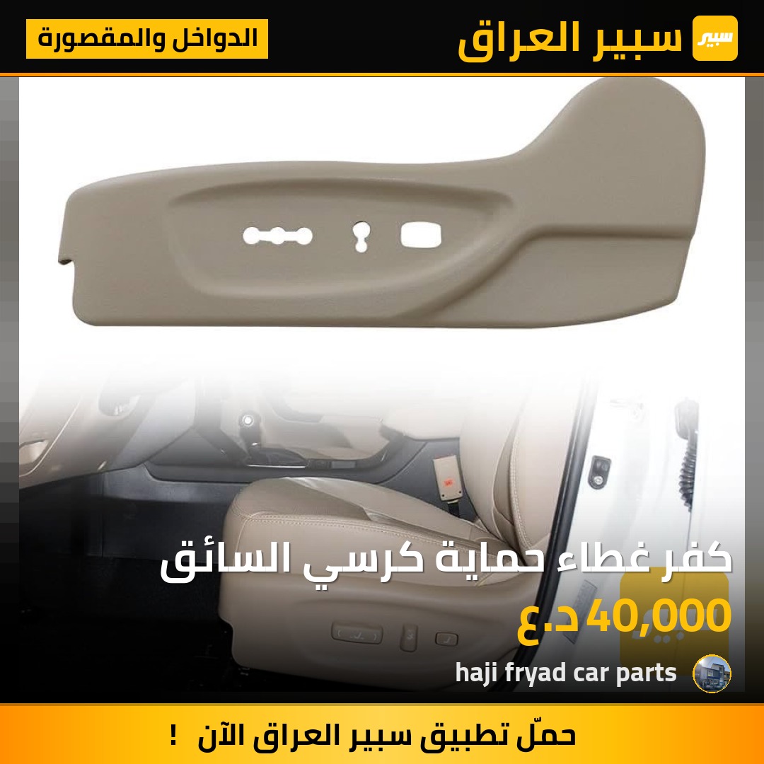 كفر غطاء حماية كرسي السائق - الدواخل والمقصورة - كيا سورينتو