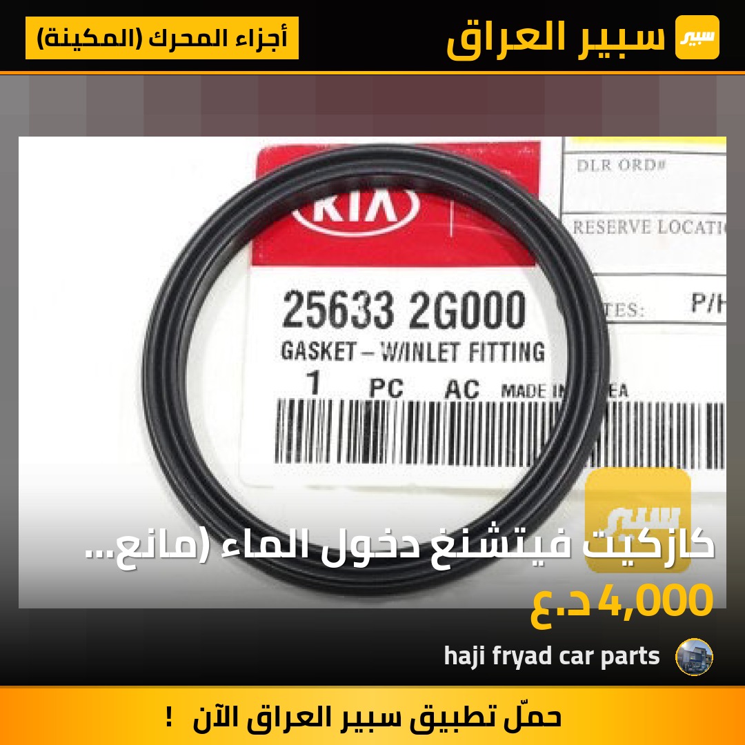كازكيت فيتشنغ دخول الماء (مانع تسرب) - أجزاء المحرك (المكينة) - كيا