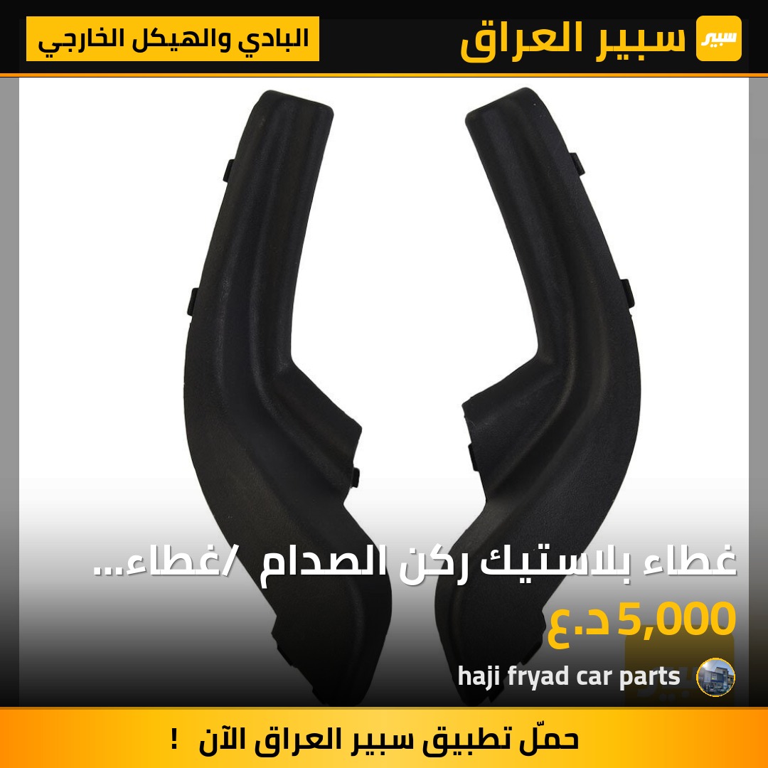 غطاء بلاستيك ركن الصدام / غطاء كورنر - البادي والهيكل الخارجي - هيونداي النترا، هيونداي أفانتي