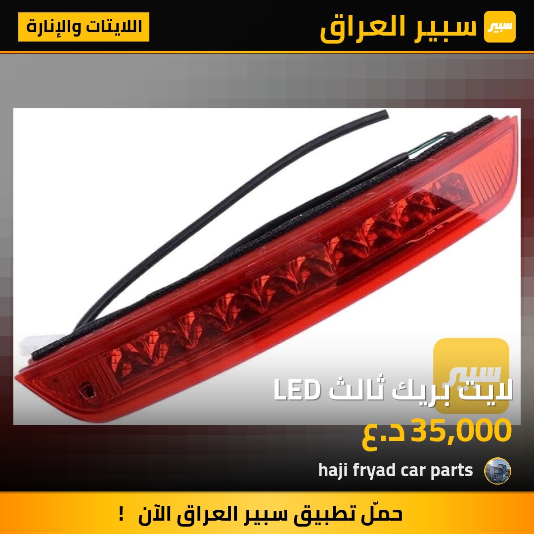 لايت بريك ثالث LED - اللايتات والإنارة - هيونداي توسان