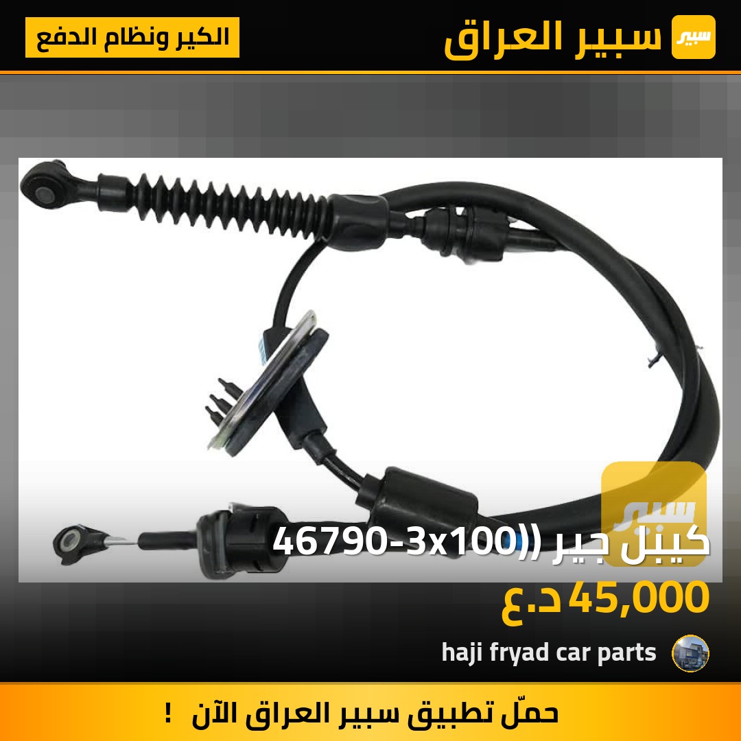 كيبل جير (46790-3x100) - الكير ونظام الدفع - هيونداي أفانتي، هيونداي النترا