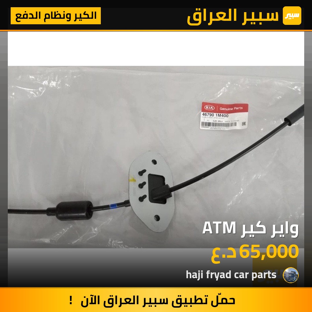 واير كير ATM - الكير ونظام الدفع - كيا سيراتو