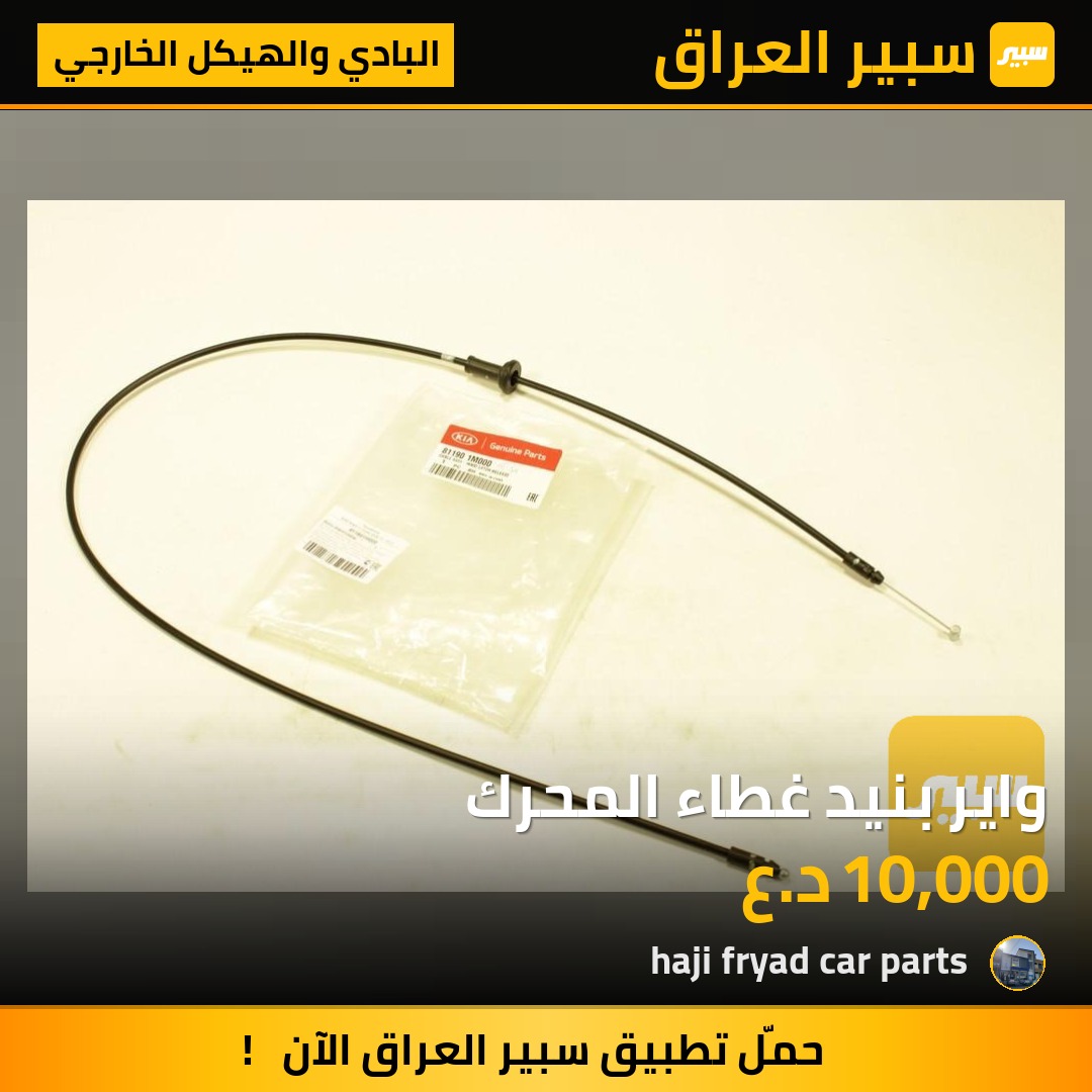 واير بنيد غطاء المحرك - البادي والهيكل الخارجي - كيا سيراتو