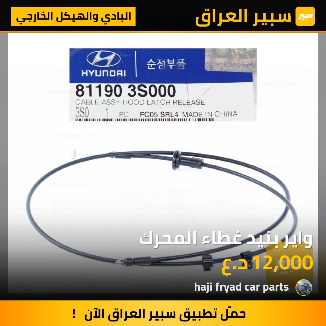 واير بنيد غطاء المحرك - البادي والهيكل الخارجي - هيونداي سوناتا