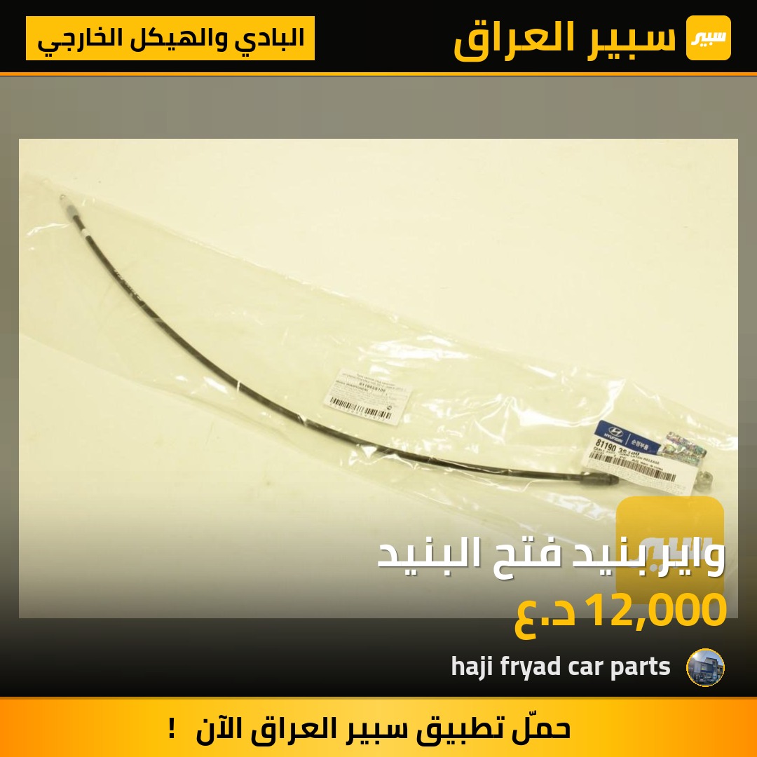 واير بنيد فتح البنيد - البادي والهيكل الخارجي - هيونداي سوناتا