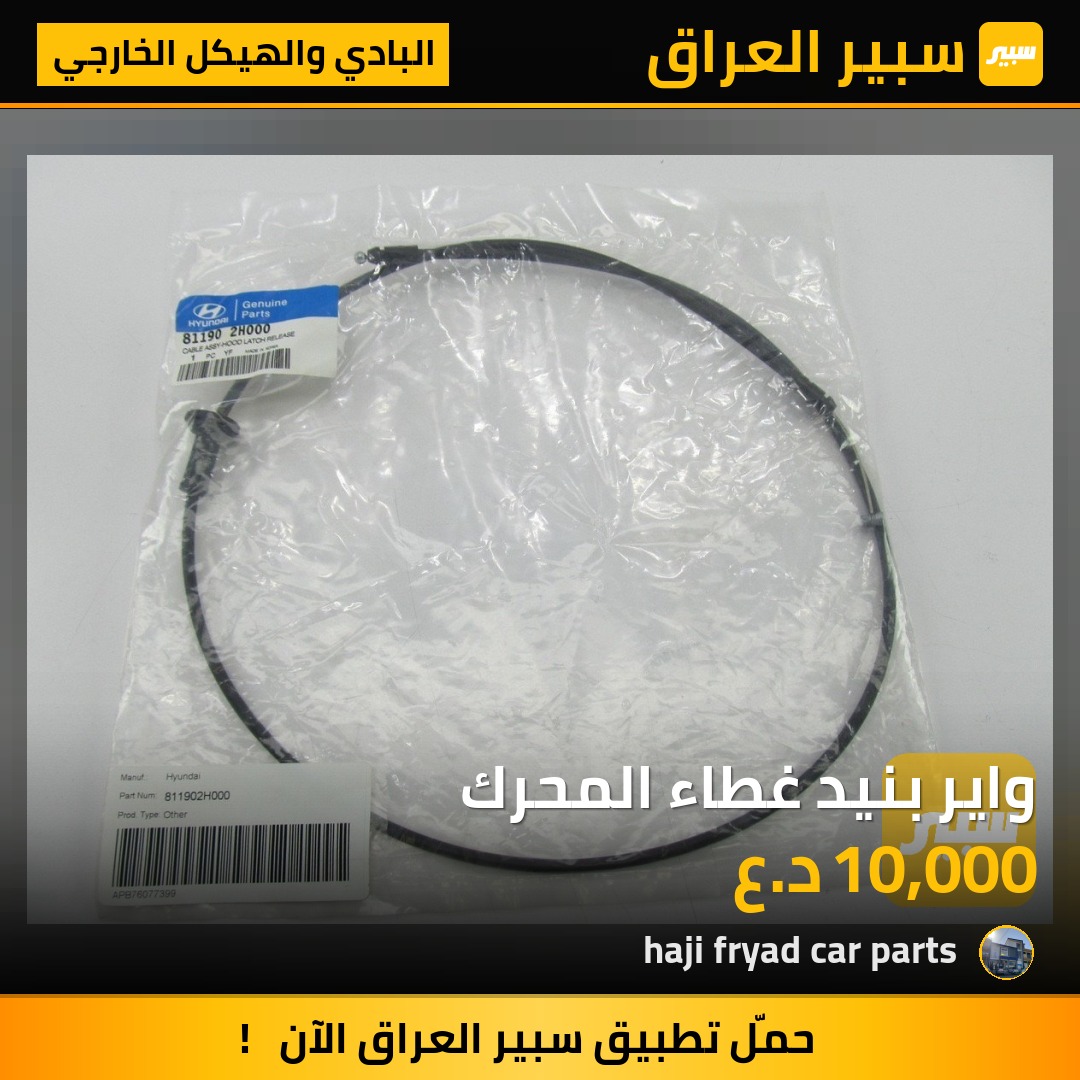 واير بنيد غطاء المحرك - البادي والهيكل الخارجي - هيونداي النترا