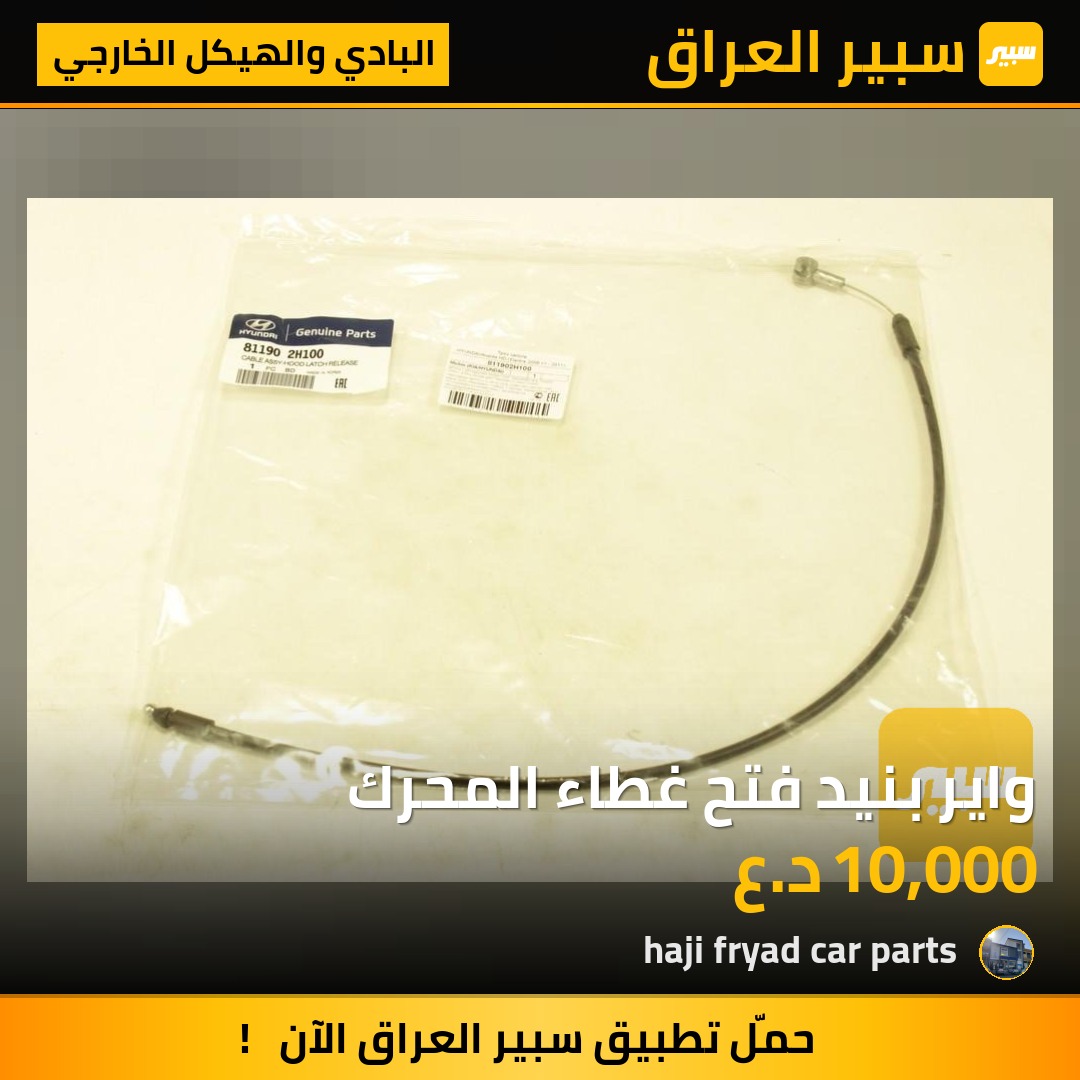 واير بنيد فتح غطاء المحرك - البادي والهيكل الخارجي - هيونداي النترا