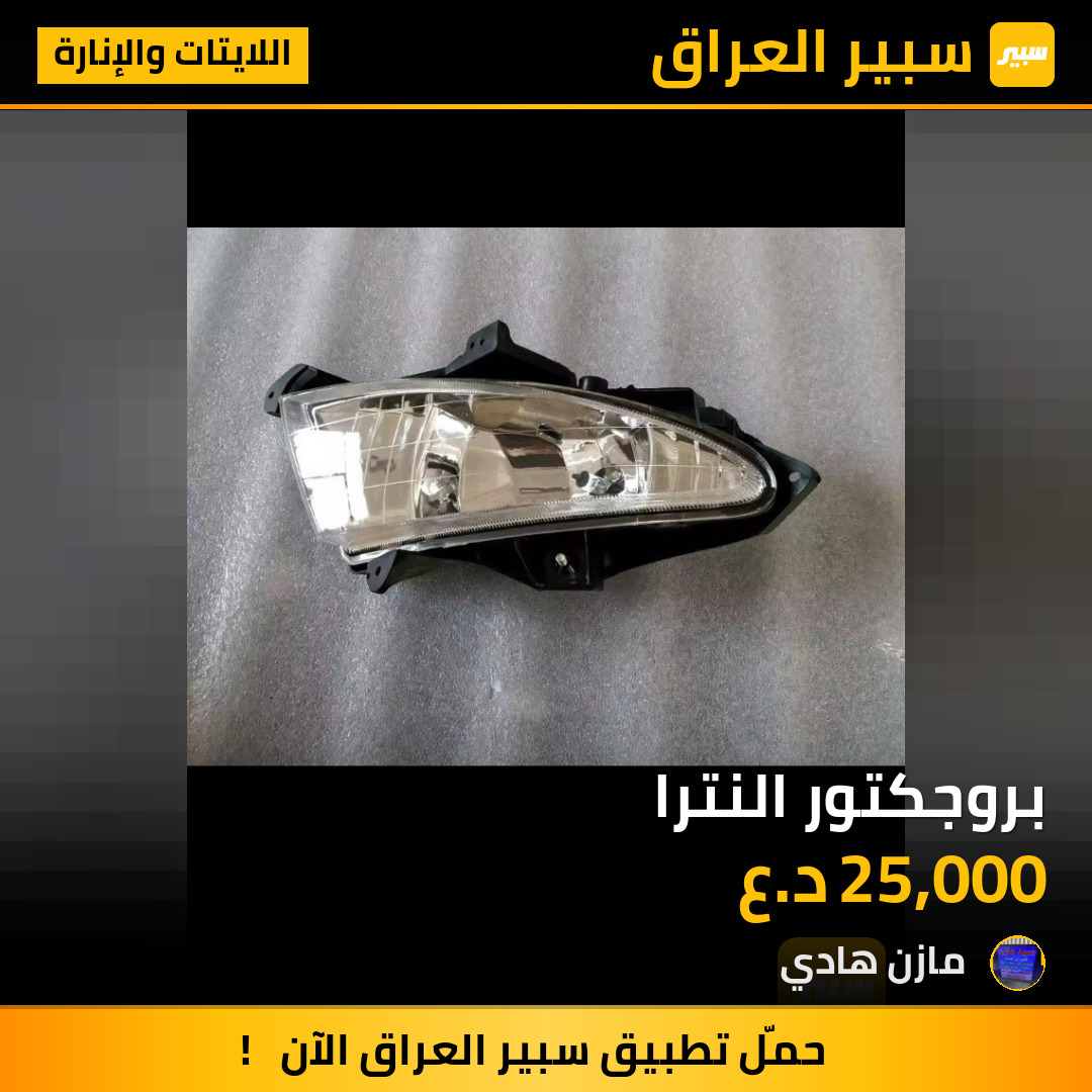 بروجكتور النترا | سبير