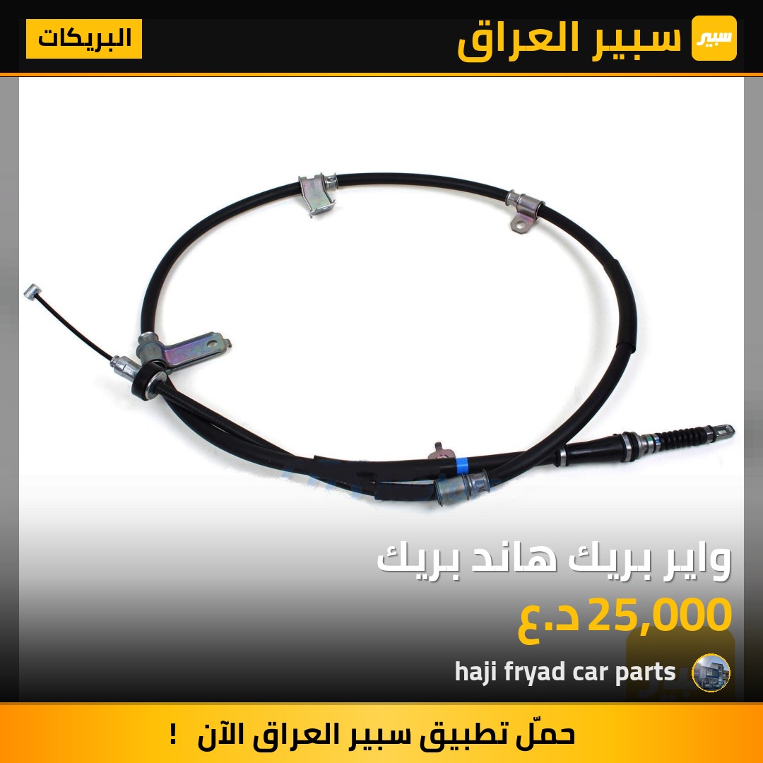 واير بريك هاند بريك - البريكات - هيونداي سانتافي، كيا سورينتو