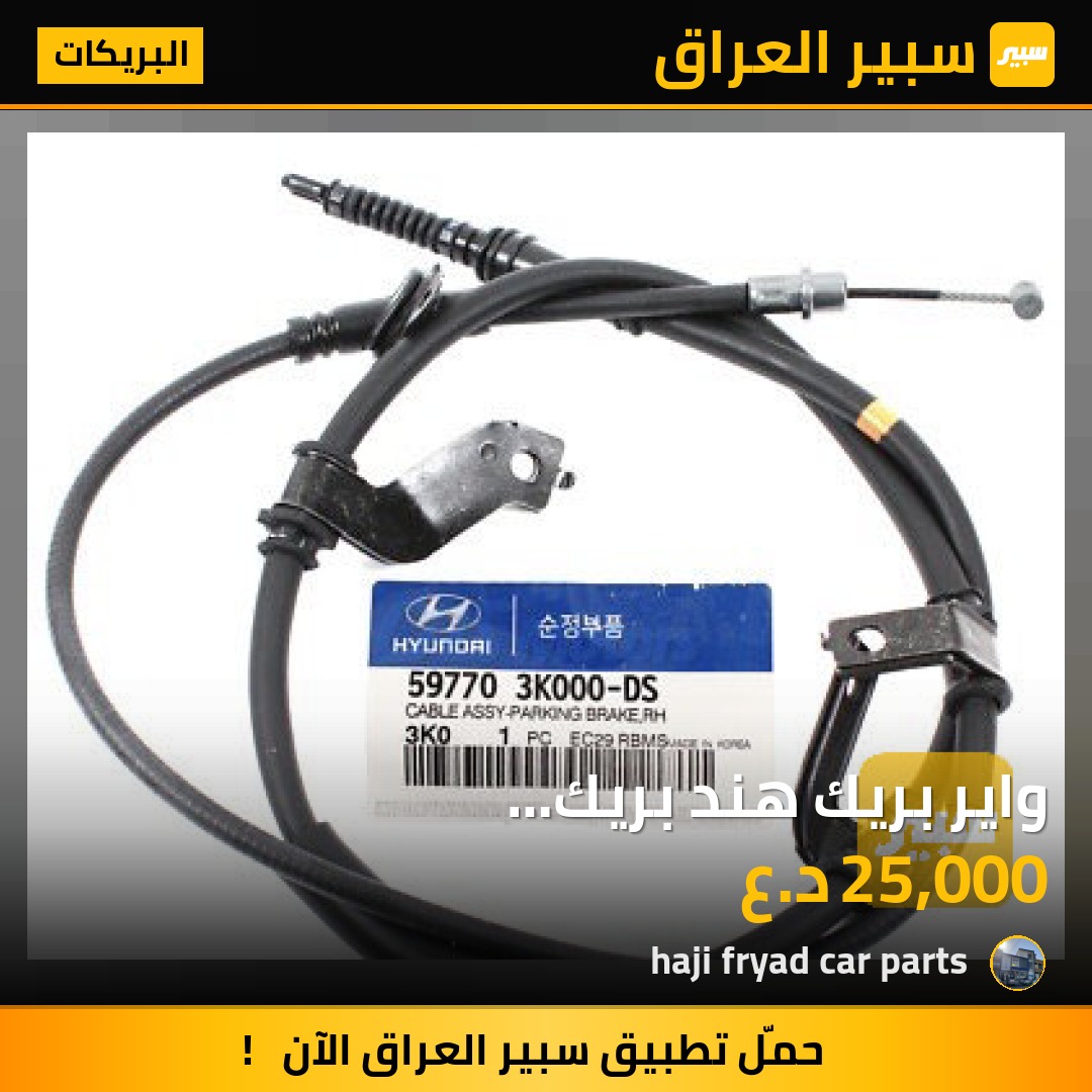 واير بريك هند بريك (59770/59760-3k000) - البريكات - هيونداي سوناتا
