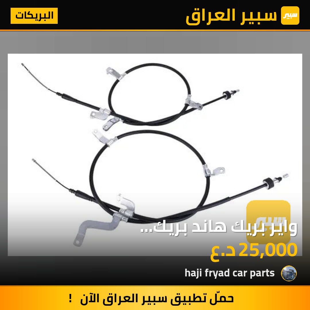 واير بريك هاند بريك (59770/59760-3X300) - البريكات - هيونداي النترا