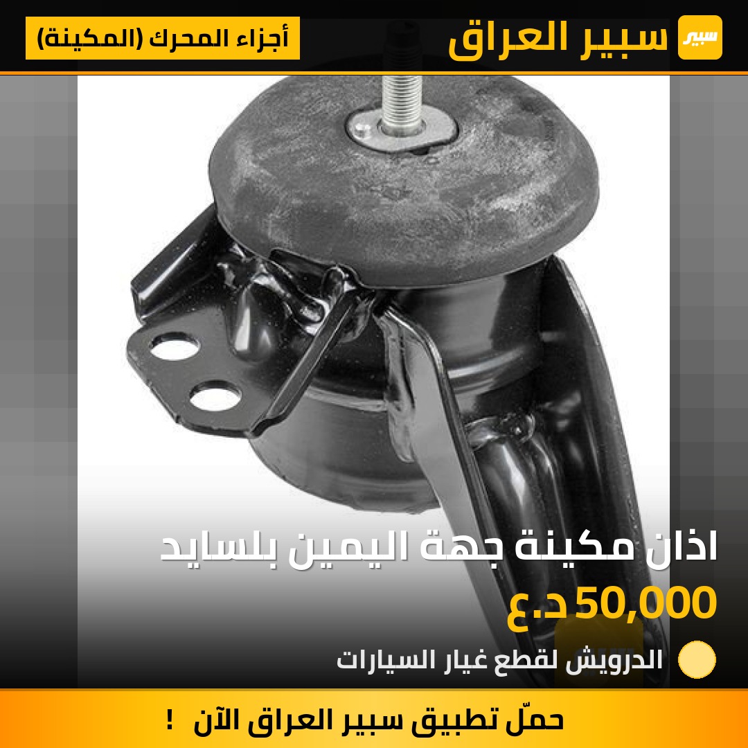اذان مكينة جهة اليمين بلسايد - أجزاء المحرك (المكينة) - هيونداي باليسيد