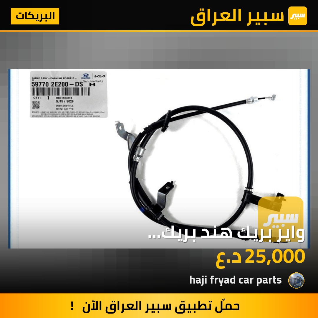 واير بريك هند بريك (59770/59760-2E200) - البريكات - هيونداي توسان، كيا سبورتاج
