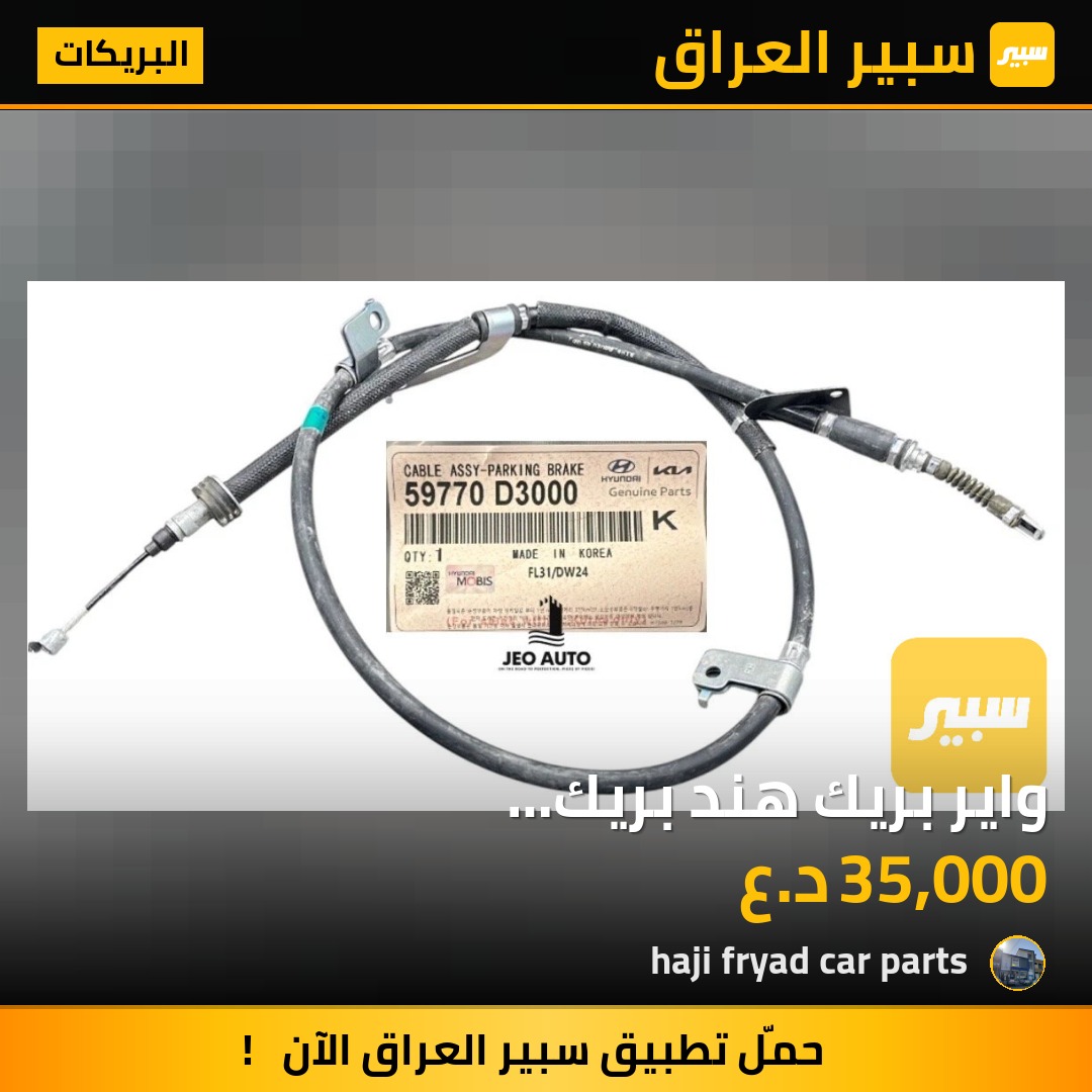 واير بريك هند بريك (59770/59760-D3000) - البريكات - هيونداي توسان