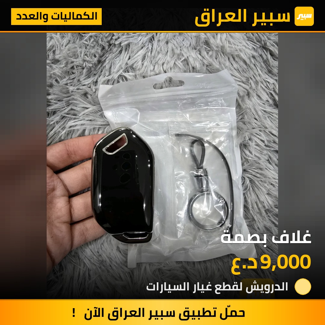 غلاف بصمة - الكماليات والعدد - كيا تيلوريد، كيا سبورتاج وموديلات أخرى
