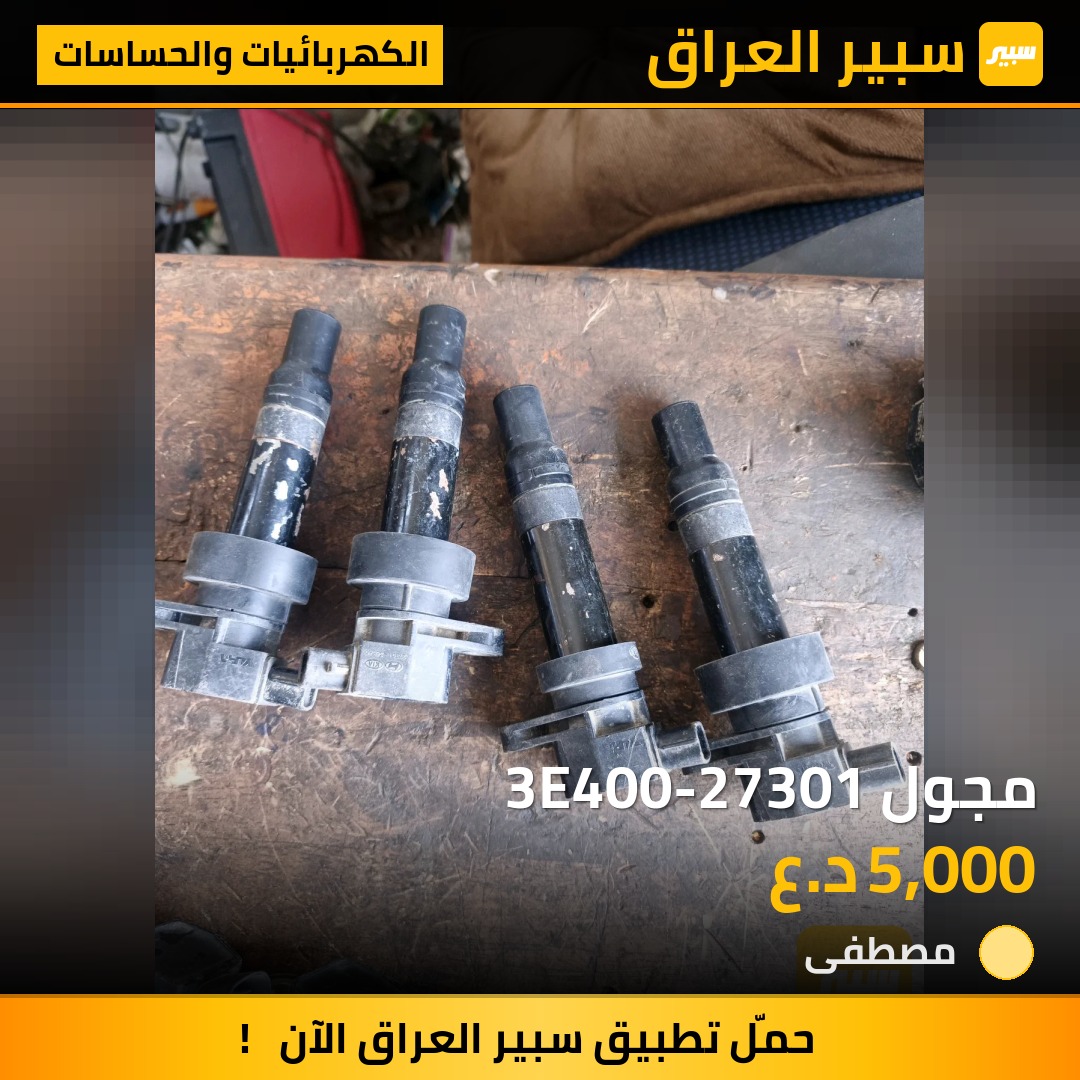 مجول 3E400-27301 - الكهربائيات والحساسات - هيونداي النترا