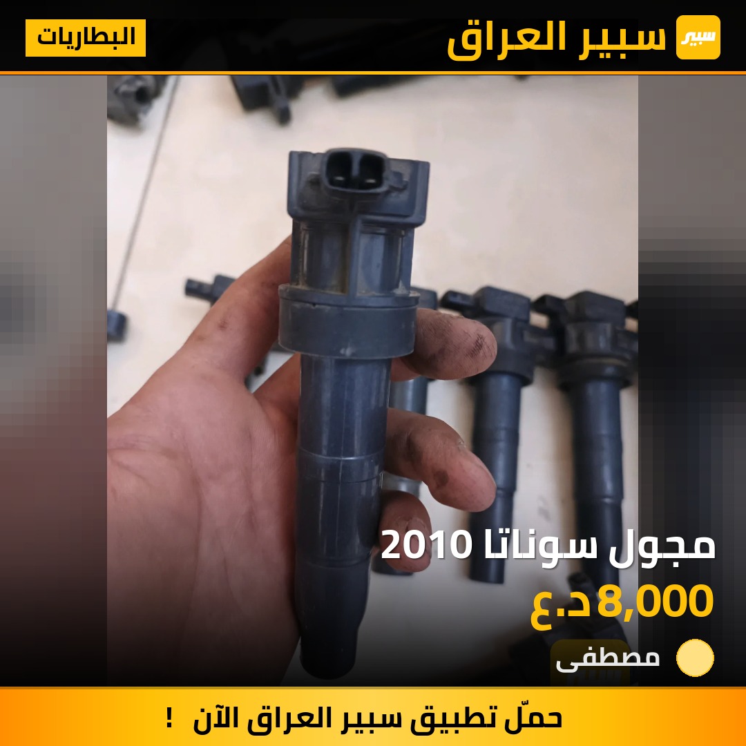 مجول سوناتا 2010 - البطاريات - هيونداي سوناتا