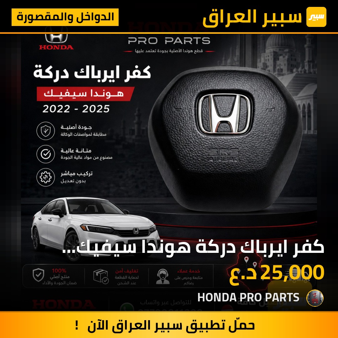 كفر ايرباك دركة هوندا سيفيك 2022-2025 - الدواخل والمقصورة - هوندا سيفيك