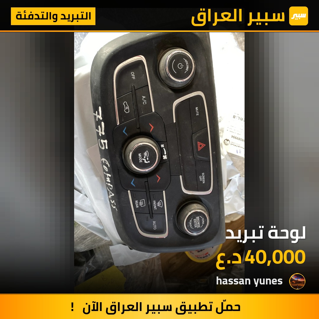 لوحة تبريد - التبريد والتدفئة - جيب كومباس