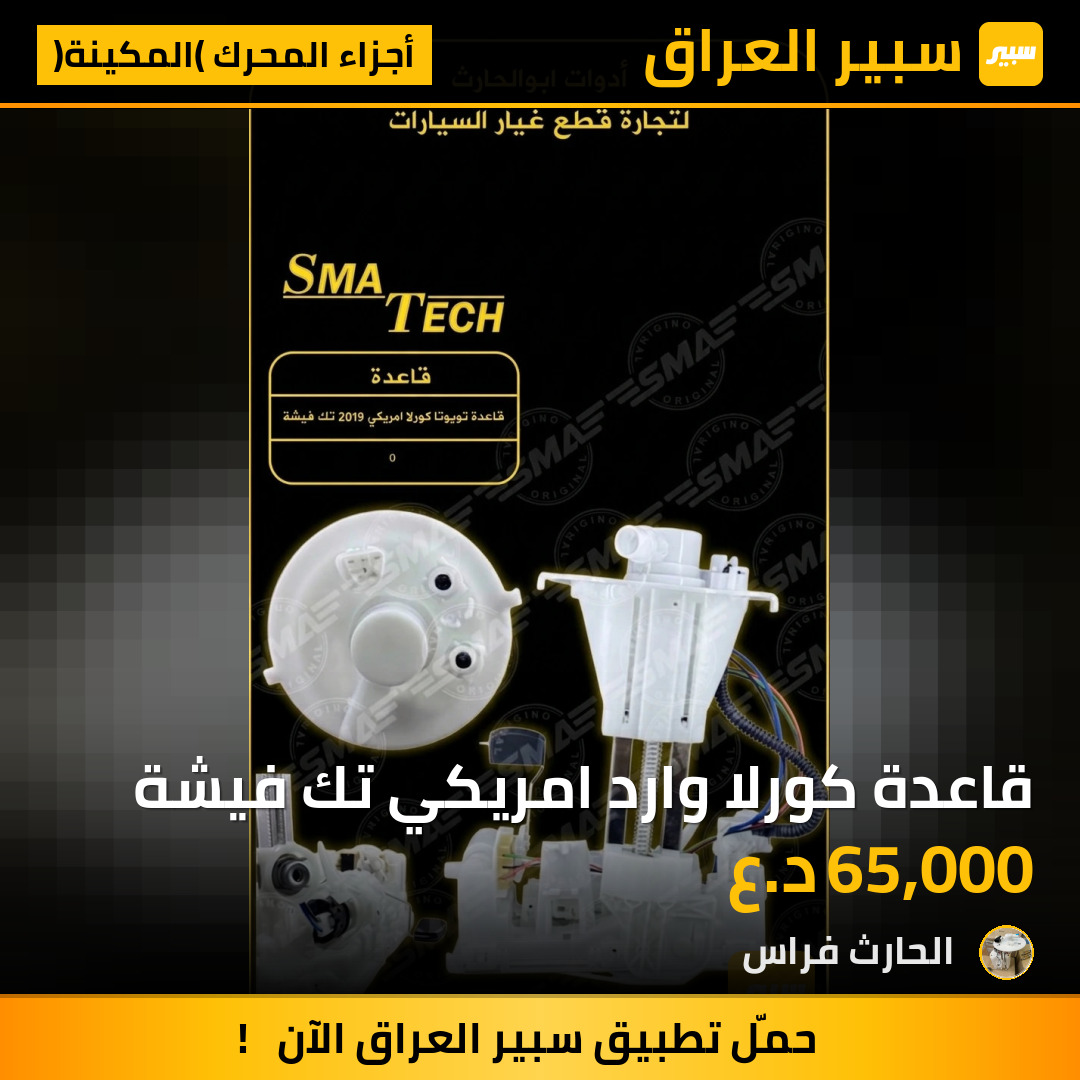 قاعدة كورلا وارد امريكي تك فيشة | سبير
