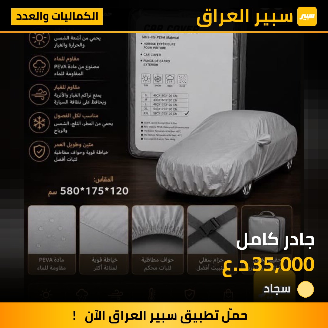 جادر كامل - الكماليات والعدد
