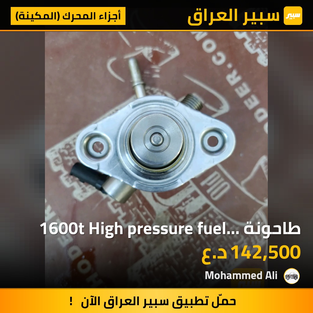 طاحونة 1600t  High pressure fuel pump - أجزاء المحرك (المكينة)
