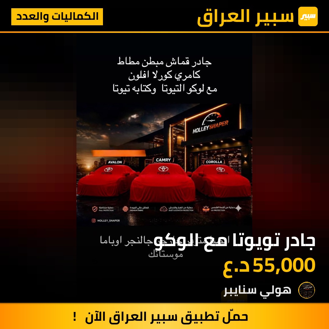 جادر تويوتا مع الوكو - الكماليات والعدد - تويوتا كورولا