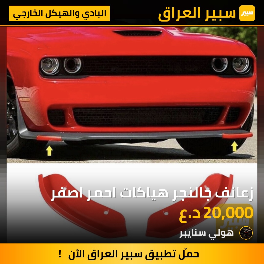 زعانف جالنجر هياكات احمر اصفر - البادي والهيكل الخارجي - دودج تشارجر