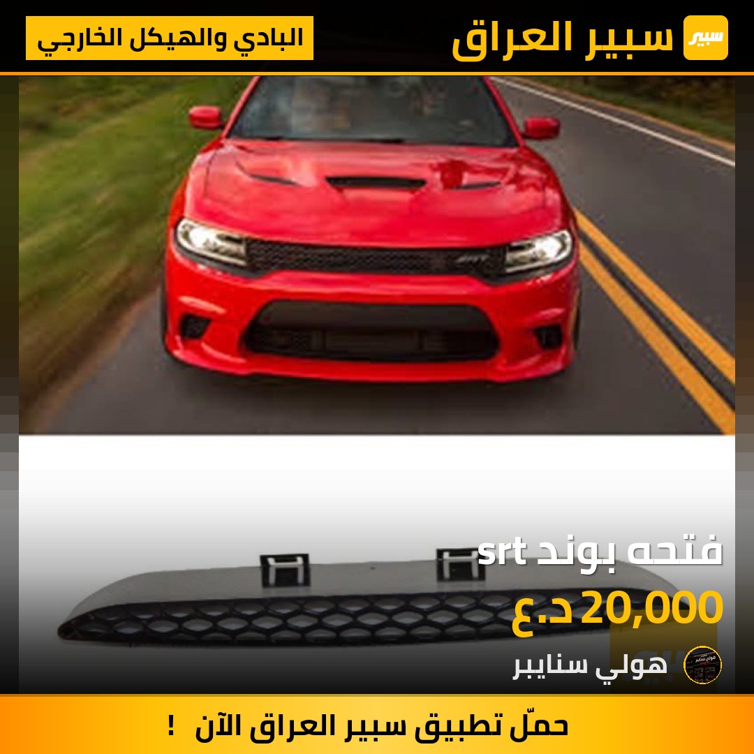 فتحه بوند srt - البادي والهيكل الخارجي - دودج تشارجر