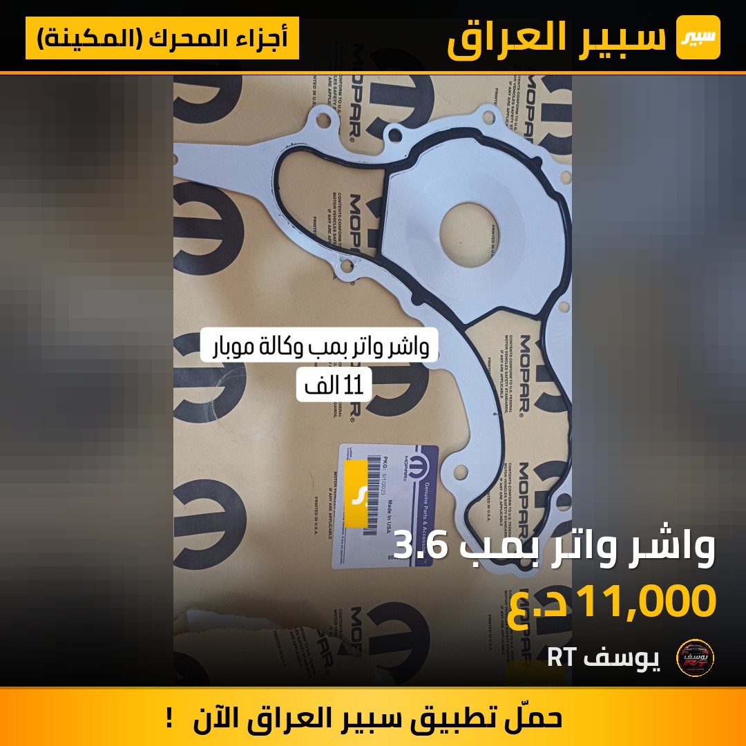 واشر واتر بمب 3.6 - أجزاء المحرك (المكينة) - دودج تشارجر