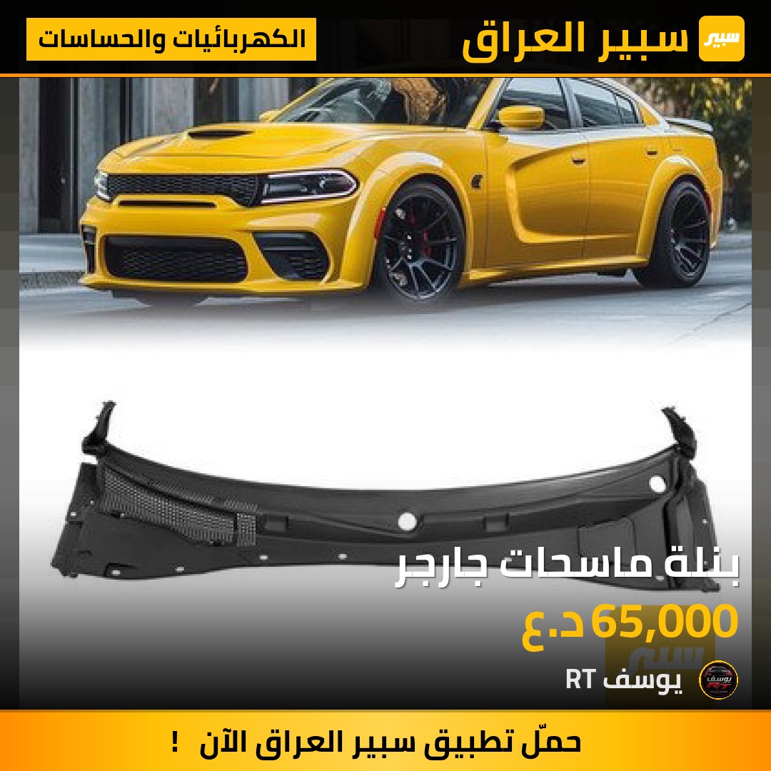 بنلة ماسحات جارجر - الكهربائيات والحساسات - دودج تشارجر