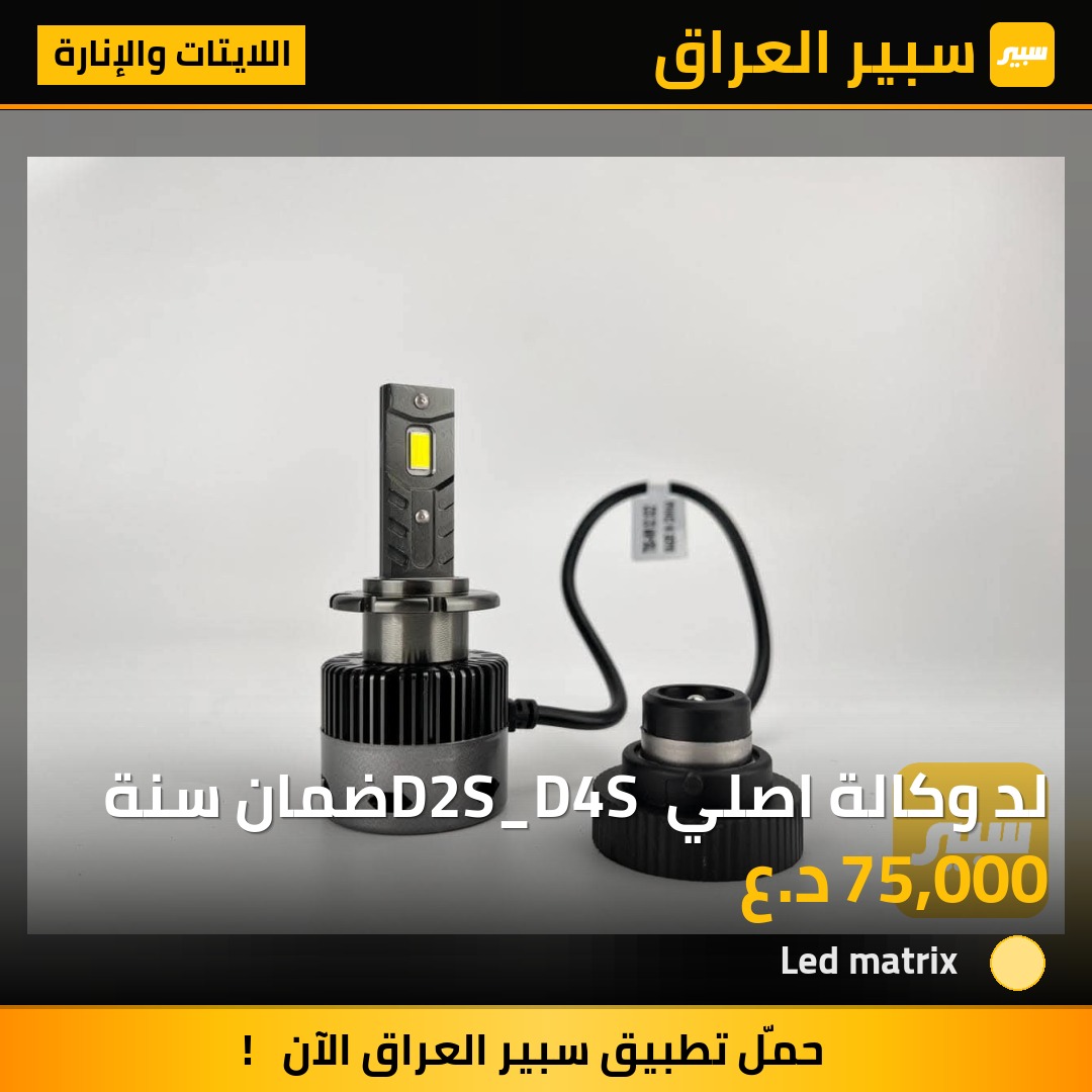 لد وكالة اصلي D2S_D4S ضمان سنة - اللايتات والإنارة