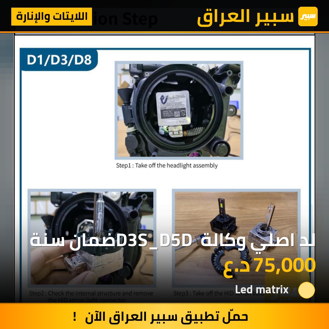 لد اصلي وكالة D3S_D5D ضمان سنة - اللايتات والإنارة - جيب جراند شيروكي، دودج تشارجر وموديلات أخرى