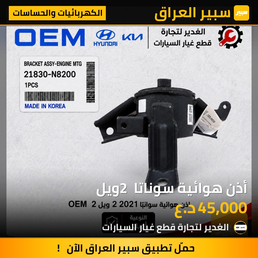 أذن هوائية سوناتا 2 ويل - الكهربائيات والحساسات - هيونداي سوناتا