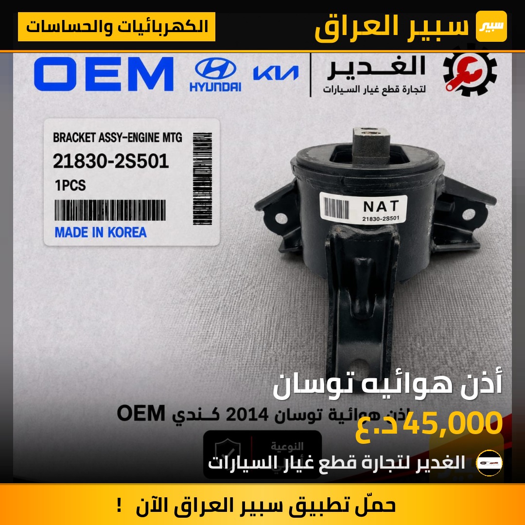 أذن هوائيه توسان - الكهربائيات والحساسات - هيونداي توسان
