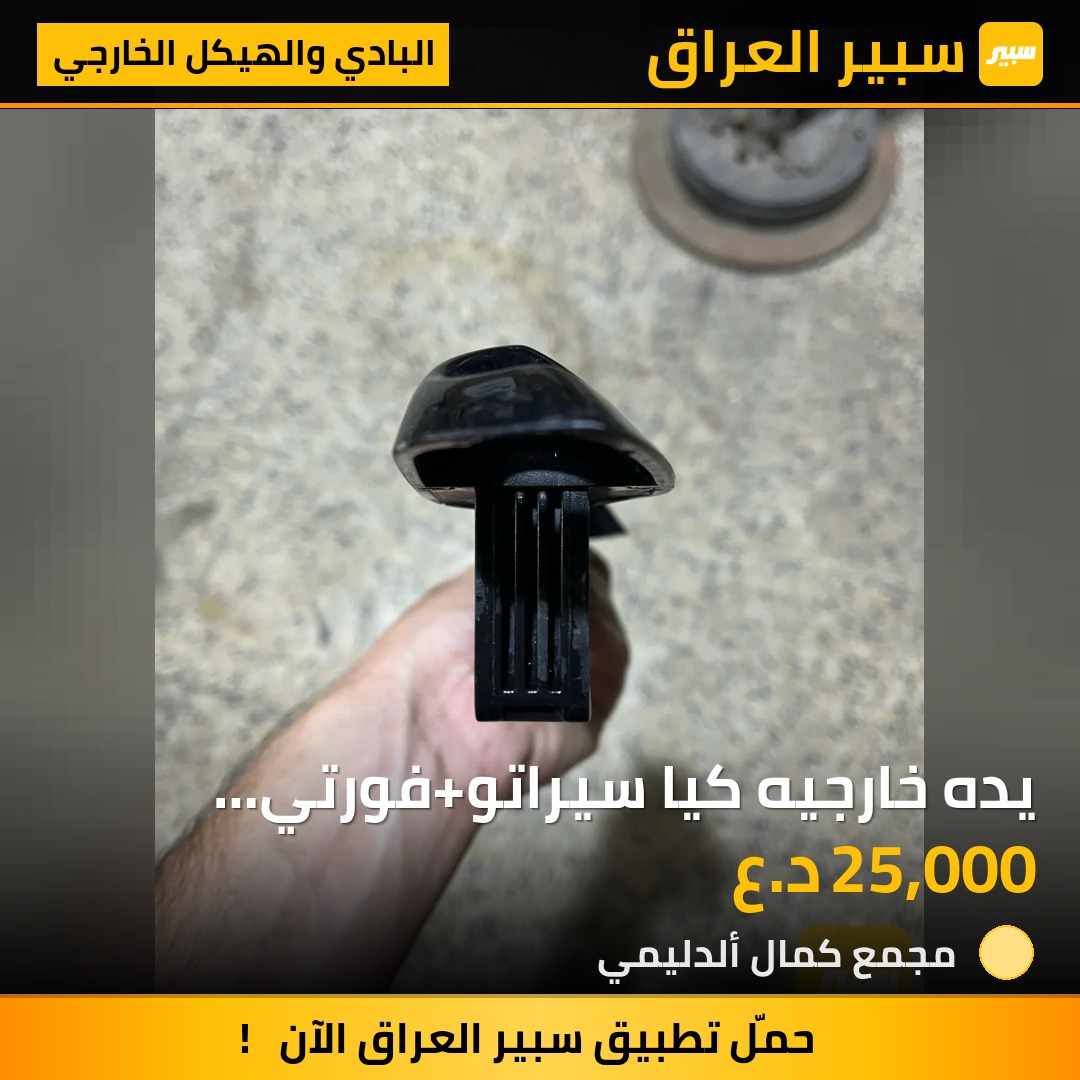 يده خارجيه كيا سيراتو+فورتي 2019- اصلي تفصيخ 2022 - البادي والهيكل الخارجي - كيا سيراتو، كيا فورتي