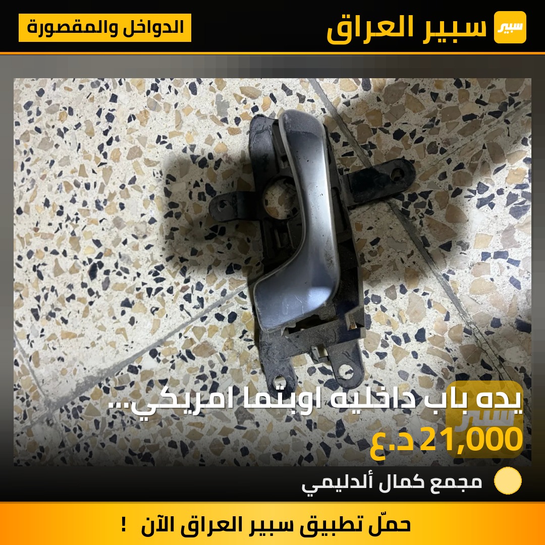 يده باب داخليه اوبتما امريكي 2016-2020 اصلي تفصيخ - الدواخل والمقصورة - كيا اوبتيما
