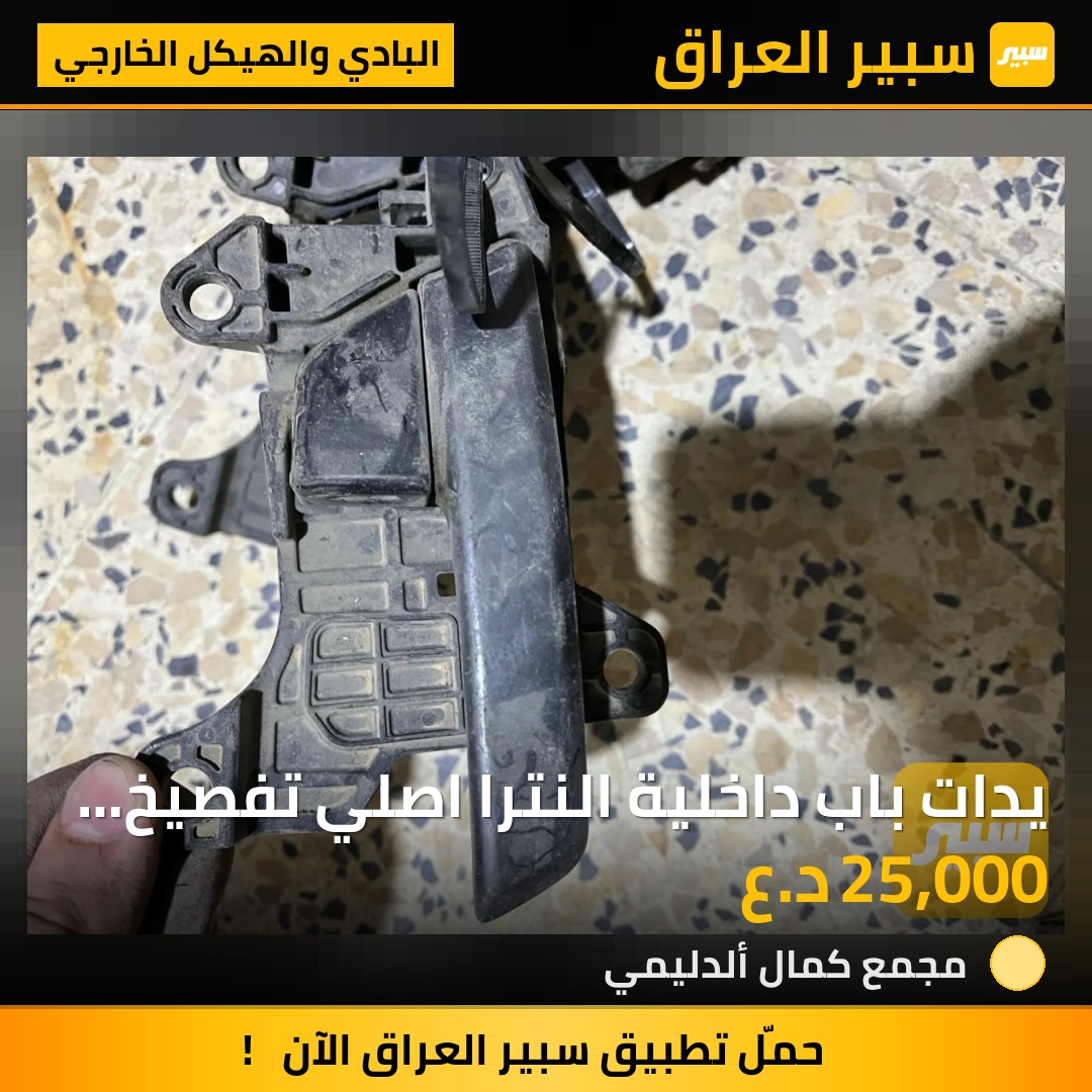يدات باب داخلية النترا اصلي تفصيخ 2017-2020 - البادي والهيكل الخارجي - هيونداي النترا