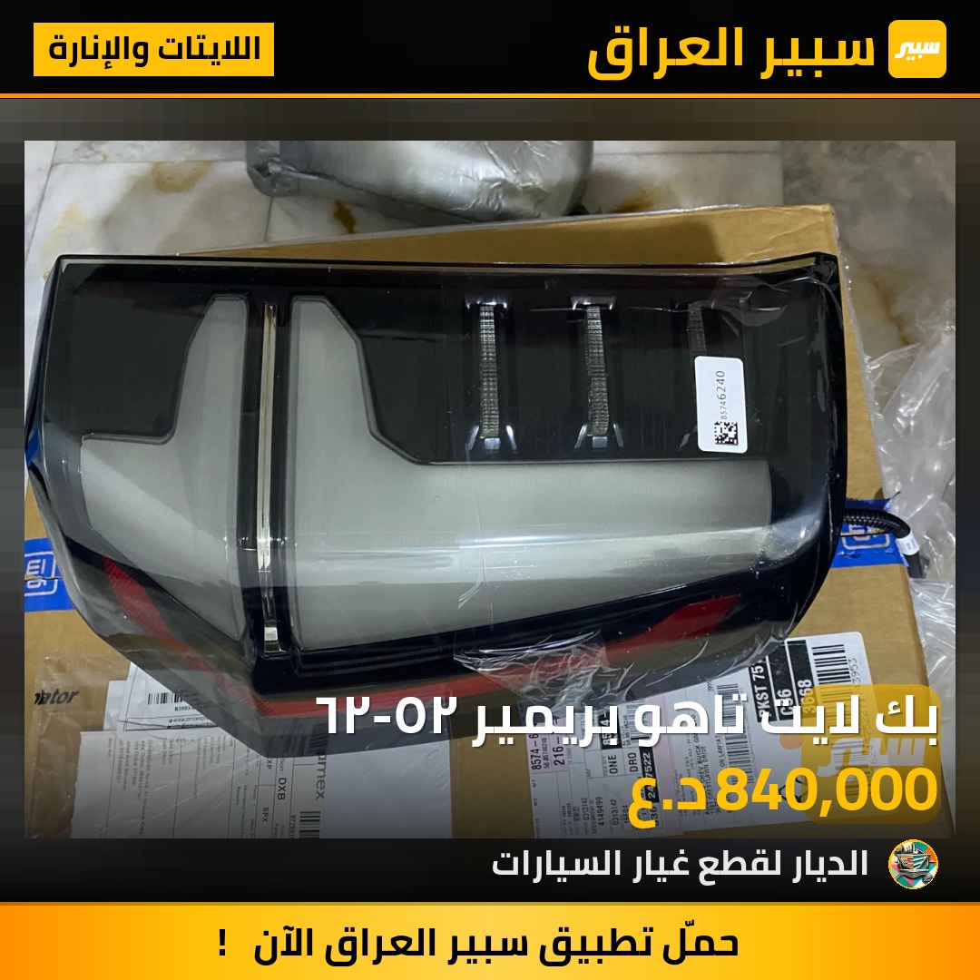 بك لايت تاهو بريمير ٢٥-٢٦ - اللايتات والإنارة - شيفروليه تاهو