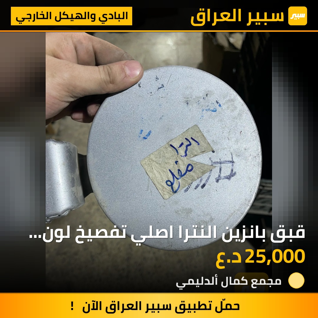 قبق بانزين النترا اصلي تفصيخ لون سلفر 2011-2016 - البادي والهيكل الخارجي - هيونداي النترا