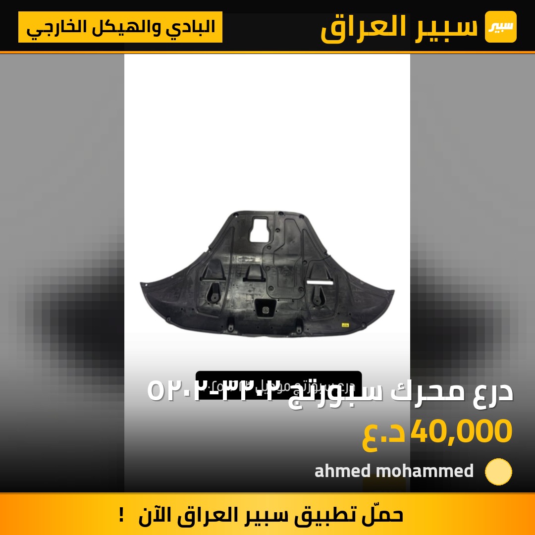 درع محرك سبورتج ٢٠٢٣-٢٠٢٥ - البادي والهيكل الخارجي - كيا سبورتاج