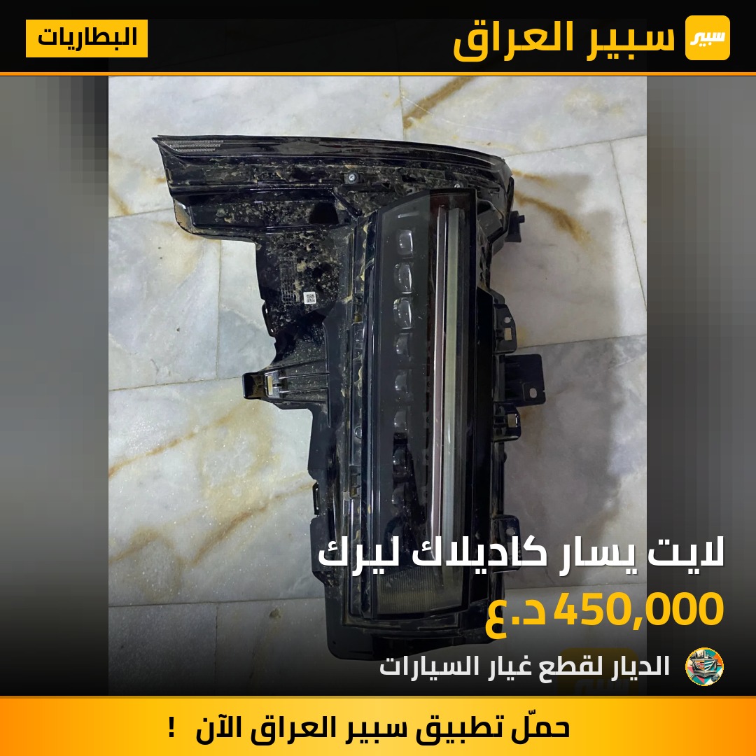 لايت يسار كاديلاك ليرك - البطاريات - كاديلاك ليريك