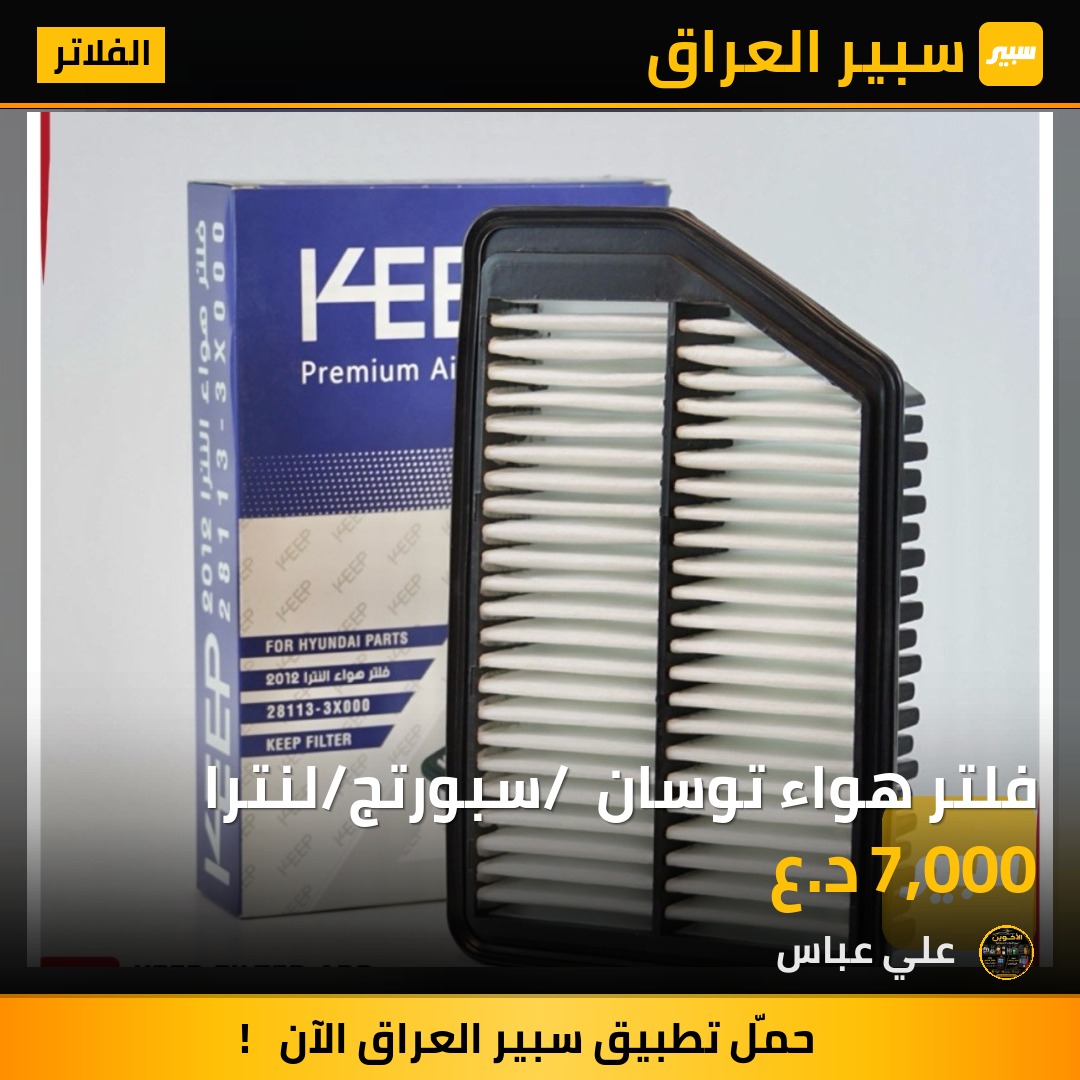 فلتر هواء توسان / سبورتج/لنترا - الفلاتر - كيا سبورتاج، هيونداي توسان وموديلات أخرى