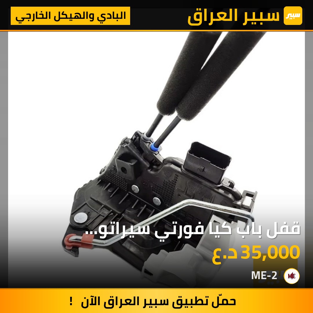 قفل باب كيا فورتي سيراتو 2008-2013 - البادي والهيكل الخارجي - كيا فورتي، كيا سيراتو
